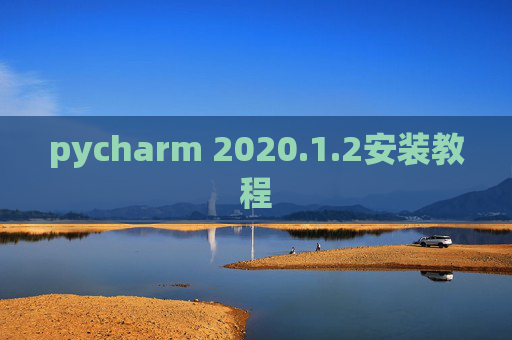 pycharm 2020.1.2安装教程